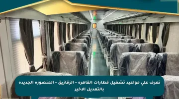 تعرف على مواعيد تشغيل قطارات القاهرة – الزقازيق – المنصورة الجديدة بالتعديل الأخير